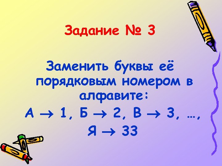 Задание № 3 Заменить буквы её порядковым номером в алфавите: А 1, Б 2,