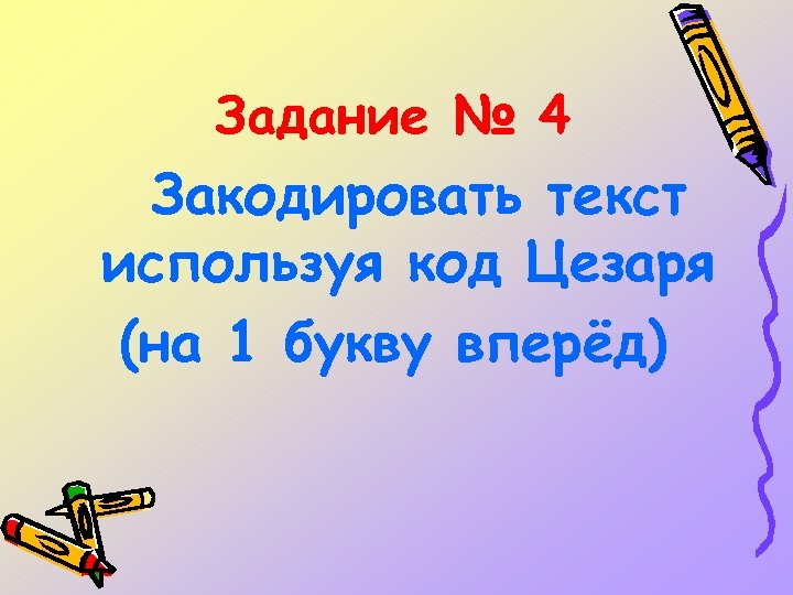 Задание № 4 Закодировать текст используя код Цезаря (на 1 букву вперёд) 