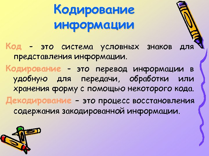 Кодирование информации Код – это система условных знаков для представления информации. Кодирование – это