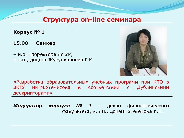 Структура оn-line семинара Корпус № 1 15. 00. Спикер – и. о. проректора по