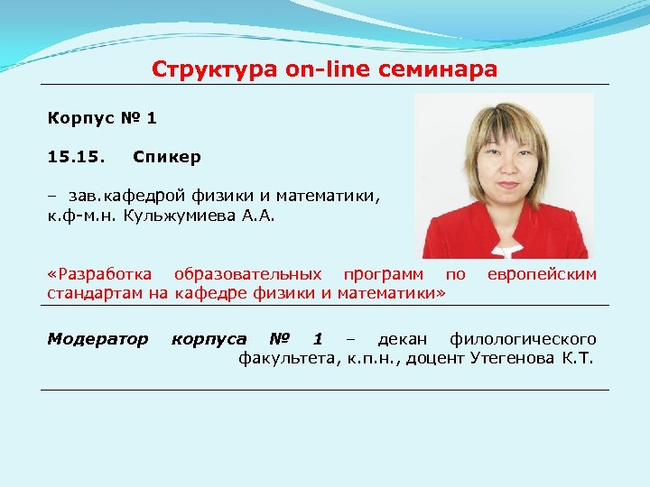 Структура оn-line семинара Корпус № 1 15. Спикер – зав. кафедрой физики и математики,