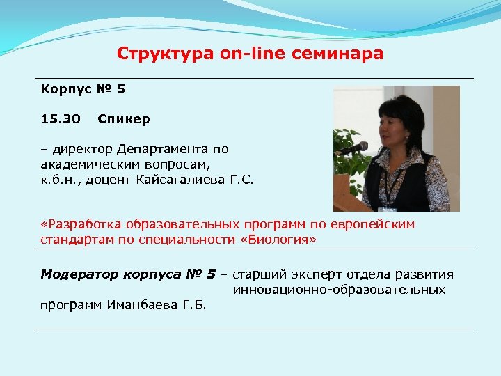 Структура оn-line семинара Корпус № 5 15. 30 Спикер – директор Департамента по академическим