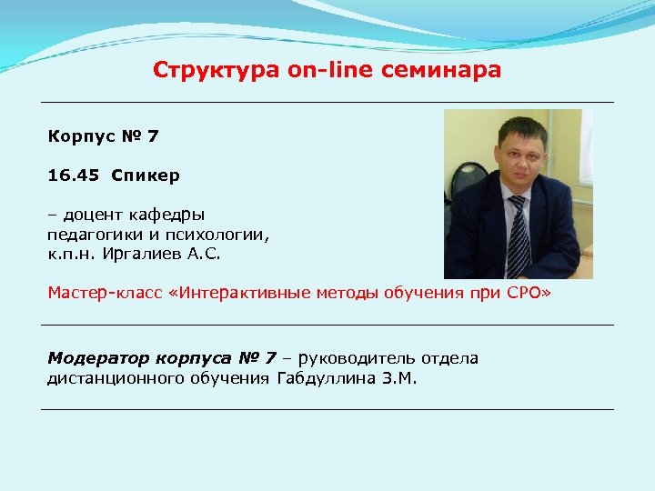 Структура оn-line семинара Корпус № 7 16. 45 Спикер – доцент кафедры педагогики и