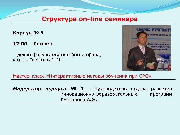 Структура оn-line семинара Корпус № 3 17. 00 Спикер – декан факультета истории и