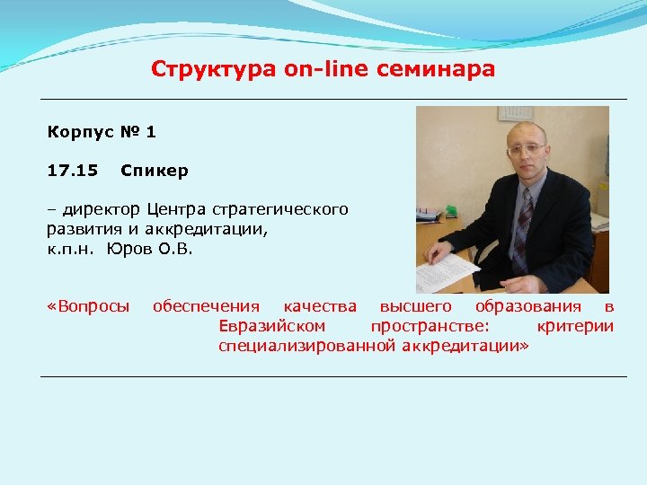 Структура оn-line семинара Корпус № 1 17. 15 Спикер – директор Центра стратегического развития