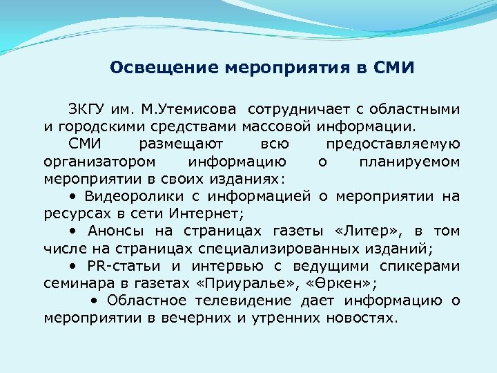 Освещение мероприятия в СМИ ЗКГУ им. М. Утемисова сотрудничает с областными и городскими средствами