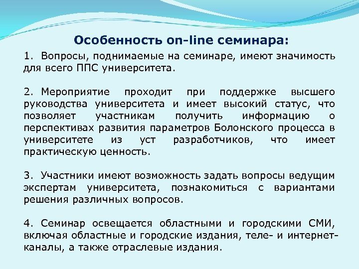 Особенность оn-line семинара: 1. Вопросы, поднимаемые на семинаре, имеют значимость для всего ППС университета.