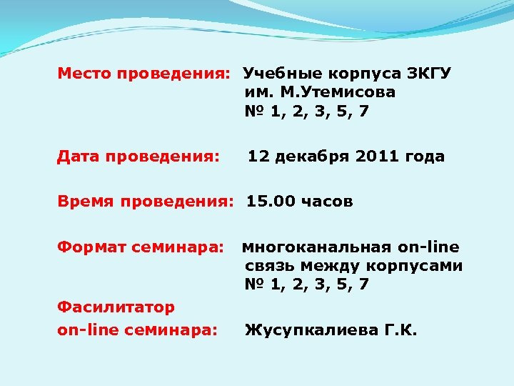 Место проведения: Учебные корпуса ЗКГУ им. М. Утемисова № 1, 2, 3, 5, 7