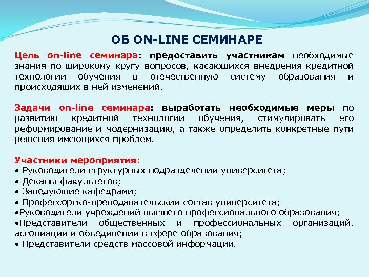 ОБ ОN-LINE СЕМИНАРЕ Цель оn-line семинара: предоставить участникам необходимые знания по широкому кругу вопросов,