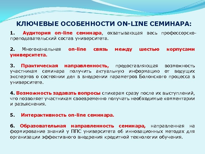 КЛЮЧЕВЫЕ ОСОБЕННОСТИ ОN-LINE СЕМИНАРА: 1. Аудитория оn-line семинара, охватывающая весь профессорскопреподавательский состав университета. 2.