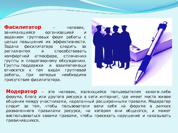 Фасилитатор – человек, занимающийся организацией и ведением групповых форм работы с целью повышения их