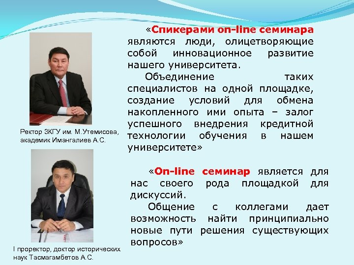 Ректор ЗКГУ им. М. Утемисова, академик Имангалиев А. С. I проректор, доктор исторических наук