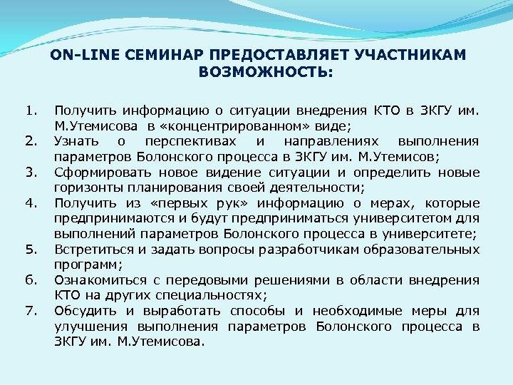 ОN-LINE СЕМИНАР ПРЕДОСТАВЛЯЕТ УЧАСТНИКАМ ВОЗМОЖНОСТЬ: 1. 2. 3. 4. 5. 6. 7. Получить информацию