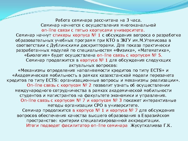  Работа семинара рассчитана на 3 часа. Семинар начнется с осуществления многоканальной оn-line связи