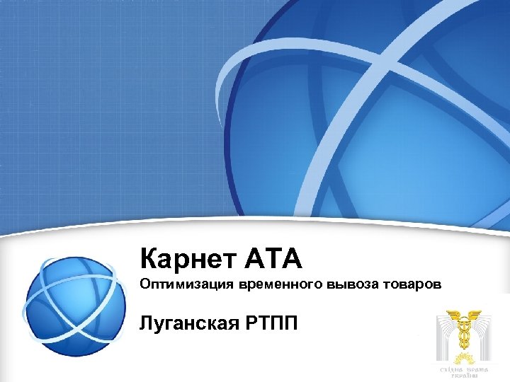 Карнет АТА Оптимизация временного вывоза товаров Луганская РТПП 