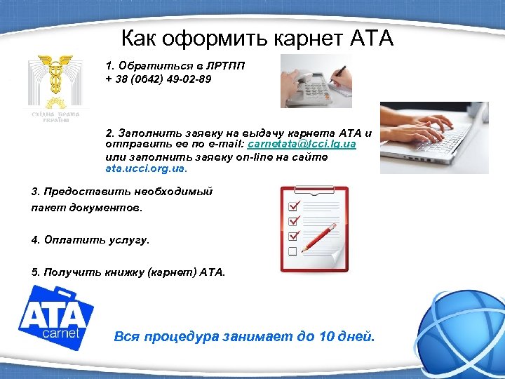 Как оформить карнет АТА 1. Обратиться в ЛРТПП + 38 (0642) 49 -02 -89