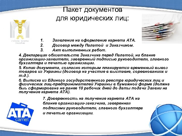 Пакет документов для юридических лиц: 1. Заявление на оформление карнета ATA. 2. Договор между