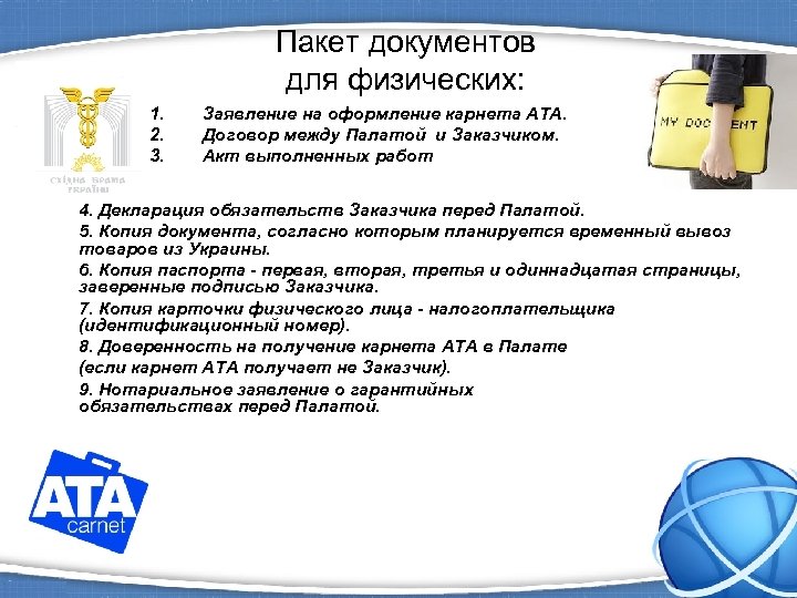 Пакет документов для физических: 1. 2. 3. Заявление на оформление карнета ATA. Договор между