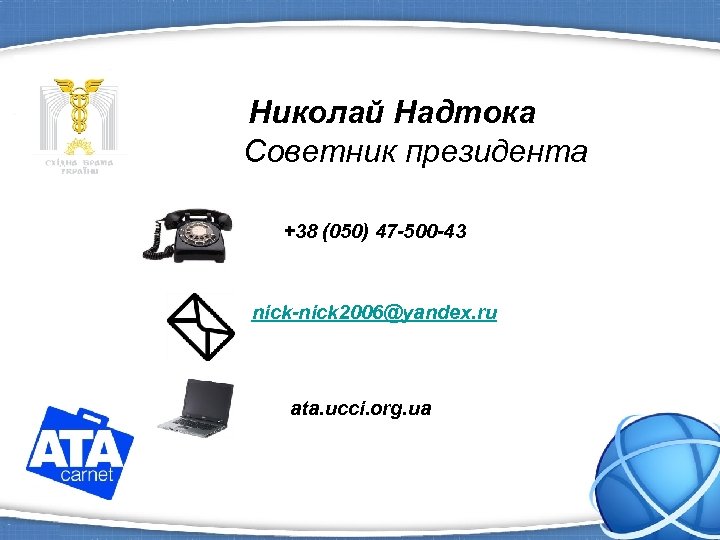 Николай Надтока Советник президента +38 (050) 47 -500 -43 nick-nick 2006@yandex. ru ata. ucci.