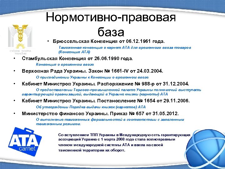  Нормотивно-правовая база • Брюссельская Конвенция от 06. 12. 1961 года. Таможенная конвенция о