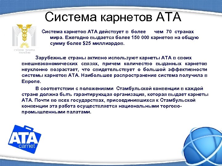 Система карнетов АТА действует в более чем 70 странах мира. Ежегодно выдается более 150