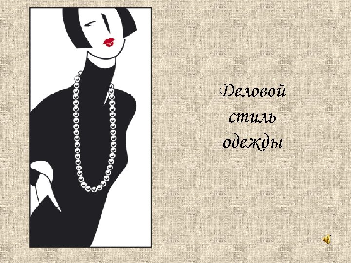 Деловой стиль одежды 