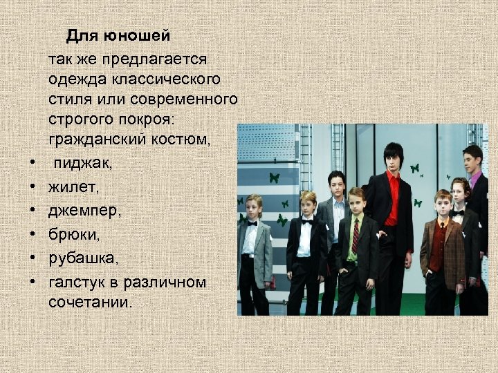  Для юношей так же предлагается одежда классического стиля или современного строгого покроя: гражданский