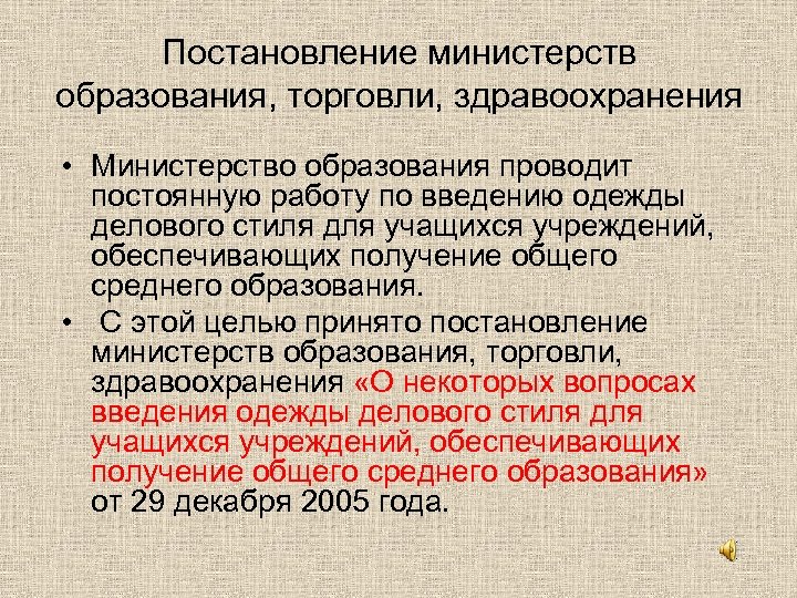 Постановление министерств образования, торговли, здравоохранения • Министерство образования проводит постоянную работу по введению одежды