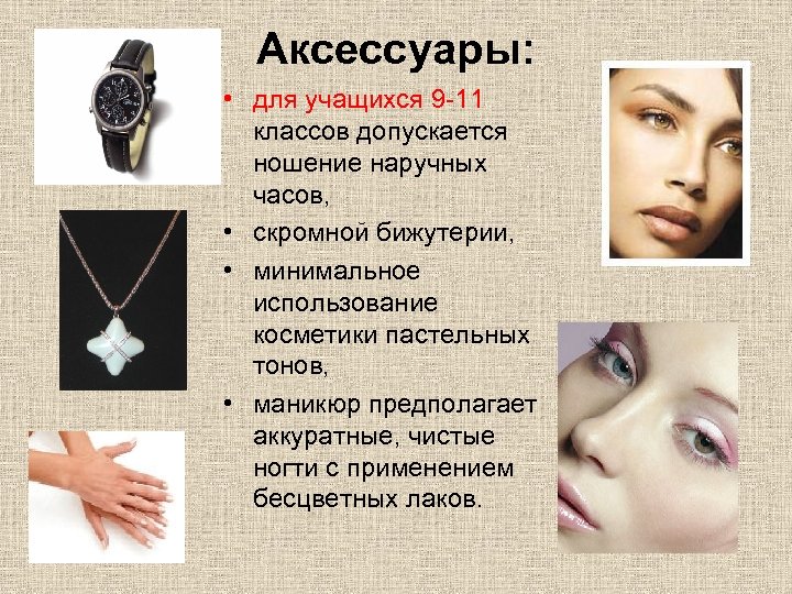 Аксессуары: • для учащихся 9 -11 классов допускается ношение наручных часов, • скромной бижутерии,