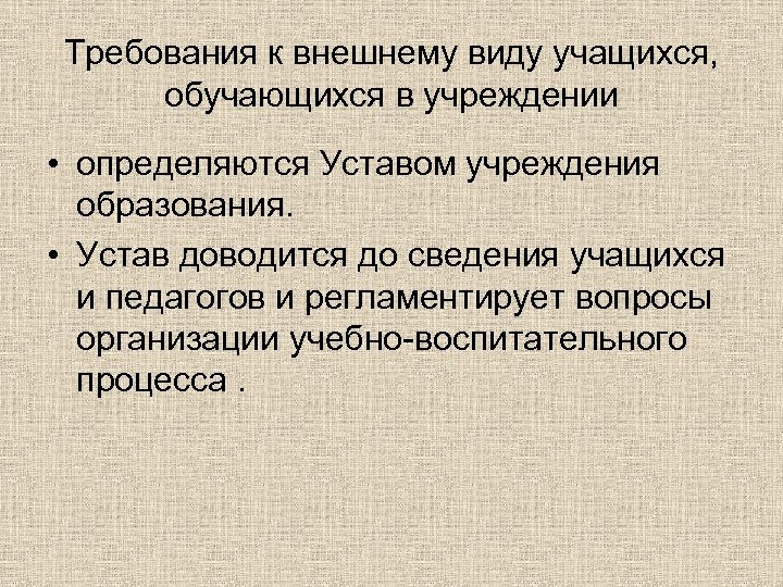 Требования к внешнему виду учащихся, обучающихся в учреждении • определяются Уставом учреждения образования. •