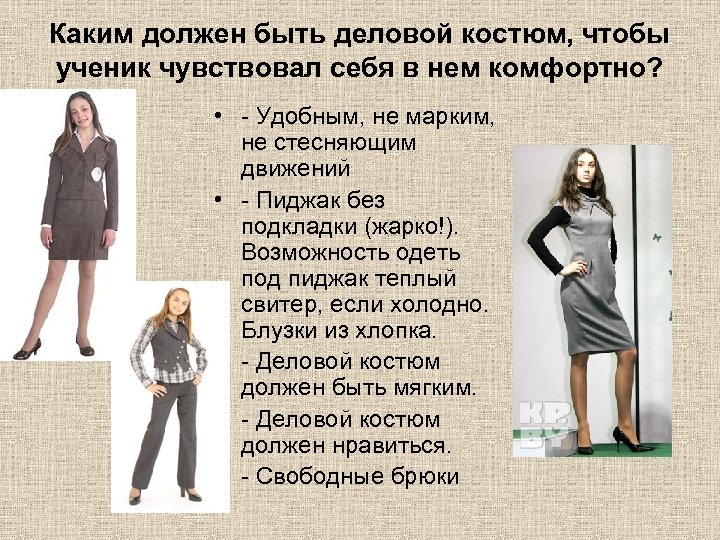 Каким должен быть деловой костюм, чтобы ученик чувствовал себя в нем комфортно? • -