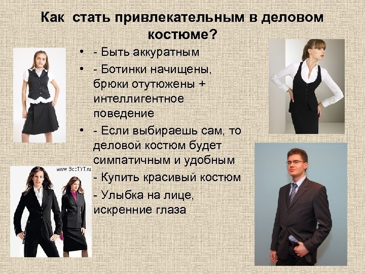 Как стать привлекательным в деловом костюме? • - Быть аккуратным • - Ботинки начищены,