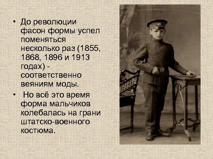 • До революции фасон формы успел поменяться несколько раз (1855, 1868, 1896 и