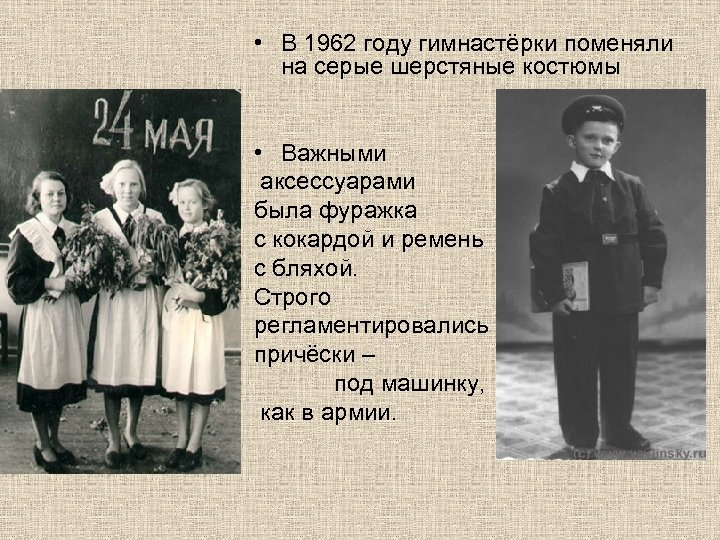  • В 1962 году гимнастёрки поменяли на серые шерстяные костюмы • Важными аксессуарами