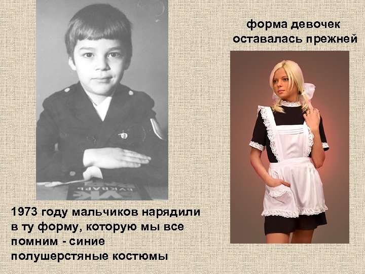 форма девочек оставалась прежней 1973 году мальчиков нарядили в ту форму, которую мы все