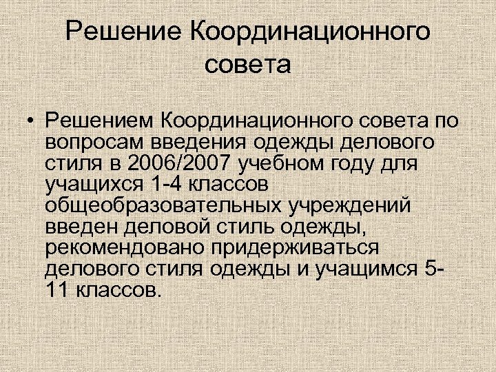 Решение Координационного совета • Решением Координационного совета по вопросам введения одежды делового стиля в