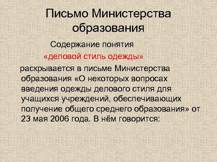Письмо Министерства образования Содержание понятия «деловой стиль одежды» раскрывается в письме Министерства образования «О