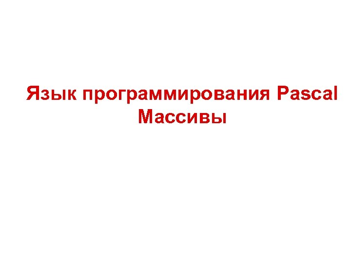 Язык программирования Pascal Массивы 