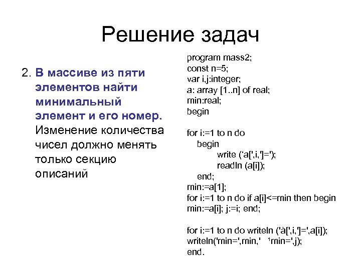 Решение задач 2. В массиве из пяти элементов найти минимальный элемент и его номер.