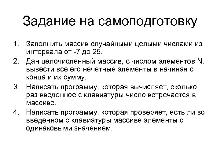 Задание на самоподготовку 1. Заполнить массив случайными целыми числами из интервала от -7 до