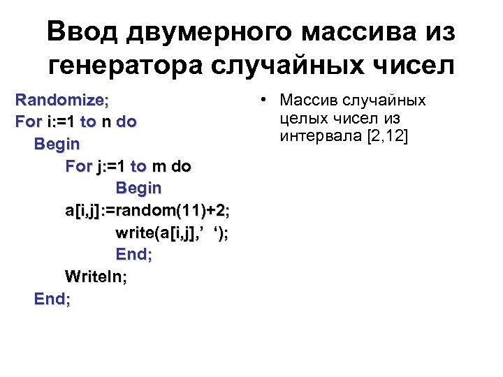 Ввод двумерного массива из генератора случайных чисел Randomize; For i: =1 to n do