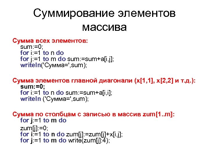 Суммирование элементов массива Сумма всех элементов: sum: =0; for i: =1 to n do