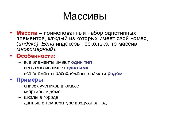 Массивы • Массив – поименованный набор однотипных элементов, каждый из которых имеет свой номер,