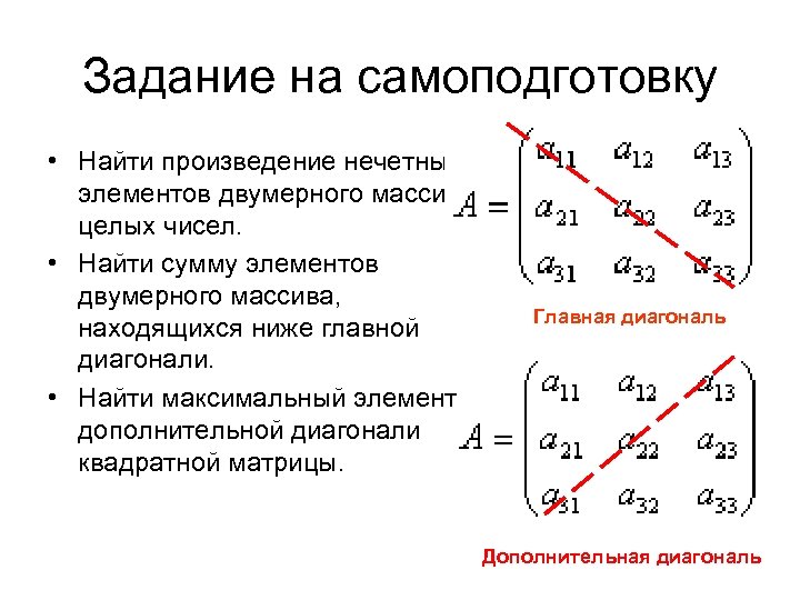 Задание на самоподготовку • Найти произведение нечетных элементов двумерного массива целых чисел. • Найти