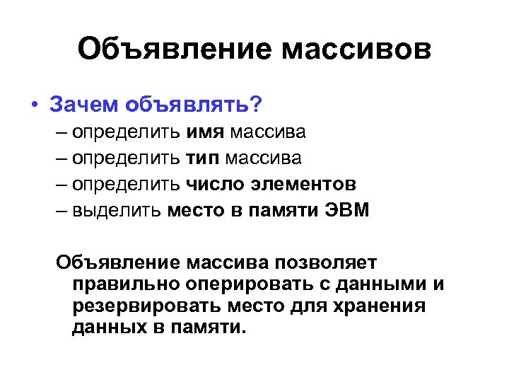 Объявление массивов • Зачем объявлять? – определить имя массива – определить тип массива –