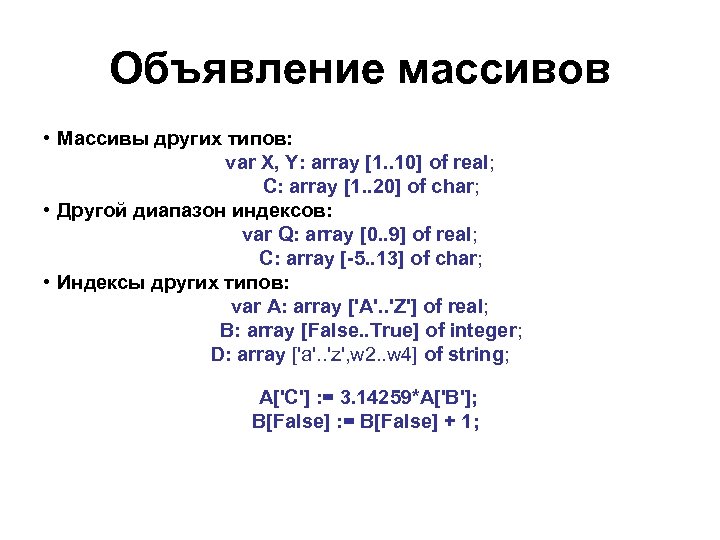 Объявление массивов • Массивы других типов: var X, Y: array [1. . 10] of