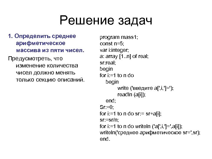 Решение задач 1. Определить среднее арифметическое массива из пяти чисел. Предусмотреть, что изменение количества