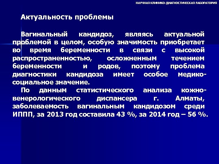 НАУЧНАЯ КЛИНИКО-ДИАГНОСТИЧЕСКАЯ ЛАБОРАТОРИЯ Актуальность проблемы Вагинальный кандидоз, являясь актуальной проблемой в целом, особую значимость