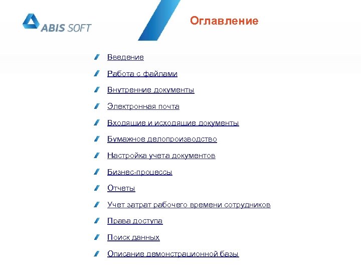 Оглавление Введение Работа с файлами Внутренние документы Электронная почта Входящие и исходящие документы Бумажное