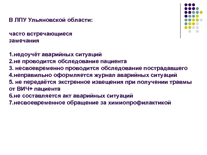 В ЛПУ Ульяновской области: часто встречающиеся замечания 1. недоучёт аварийных ситуаций 2. не проводится